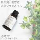 ピュアオイルSQ 30ml スクワランオイル 100% 動物性 無添加 オイル エイジングケア 妊娠線 マッサージ 保湿 顔 指先 体 髪 ラフイズム