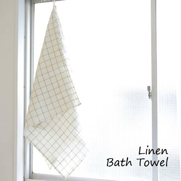 リネンバスタオル リネン 麻 100% 70 x 120 cm ホワイト チェック 父の日 母の日 バスタオル 薄手 丈夫