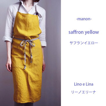 【全国送料無料】リネン エプロン マノン サフランイエローLino e Lina 【manon saffron yellow】リーノエリーナ A225おしゃれ 母の日 ギフト 男性用OK 父の日 シンプル