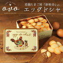 リピーター続出!【エッグドシャ】自社農園の新鮮生みたて卵を使用し、サクサクに焼きあげた卵型の一口サイズの薄焼きクッキーお中元 お盆 手土産 スイーツ ラングドシャ クッキー クッキー缶 焼き菓子 ギフト お菓子 猫缶 おしゃれ 無添加 卵 こども