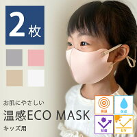 キッズ用お肌にやさしい抗菌温感ECOマスク(2枚セット)抗菌マスク 抗菌マスク秋冬 保温 保湿 マスク 洗える 洗えるマスク 布マスク 子供用マスク 誕生日プレゼント 秋冬 マスク ピンク ライトグレー 子供 マスク uvカット 耳が痛くならないマスク 機能性マスク