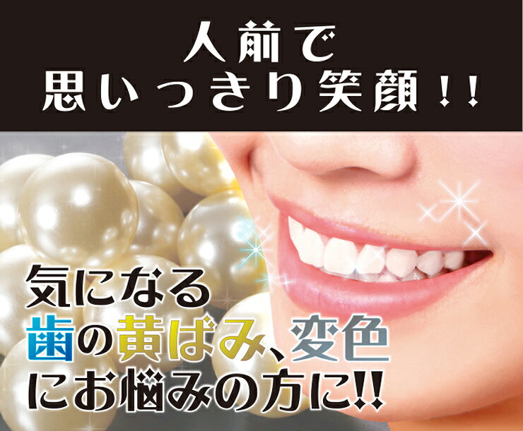 ホワイトニング 自宅 黄ばみ 汚れ 銀歯 を自然な色 歯 白 ホワイト 歯のホワイトニング 歯のマニキュア 前歯 セルフホワイトニング ヤニ マニュキア セルフ 歯のお化粧 デンタルパール オーガニック 歯白く 歯磨き ハミガキ 歯みがき はみがき粉 3