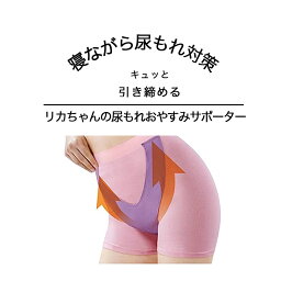 尿漏れ トレーニング パンツ リカちゃんの尿もれおやすみサポーター 尿漏れ対策 尿漏れ 女性用 骨盤底筋 尿漏れパンツ 女性用 尿漏れ トレーニング 器具 尿もれ 頻尿 尿もれ 着けて 寝るだけ 就寝中 更年期 症状 ちょい漏れ