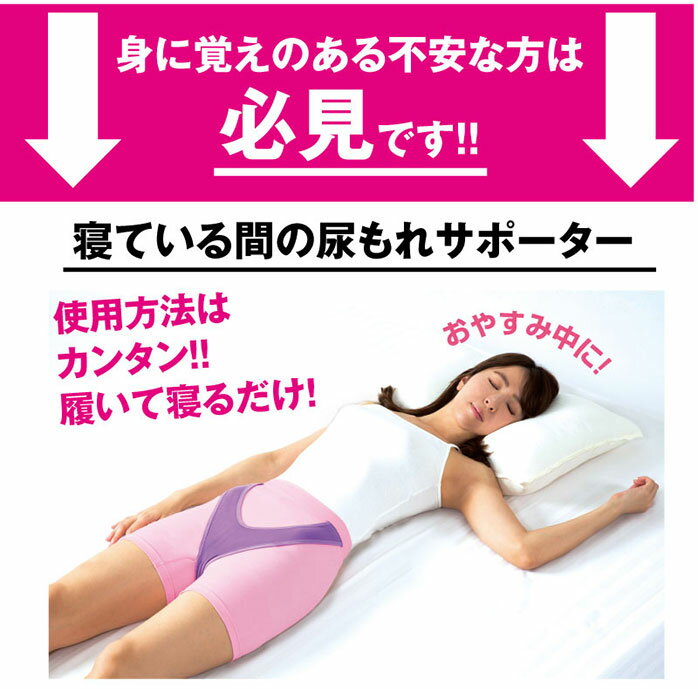 尿漏れ トレーニング パンツ リカちゃんの尿もれおやすみサポーター 尿漏れ対策 尿漏れ 女性用 骨盤底筋 尿漏れパンツ 女性用 尿漏れ トレーニング 器具 尿もれ 頻尿 尿もれ 着けて 寝るだけ 就寝中 更年期 症状 ちょい漏れ 3