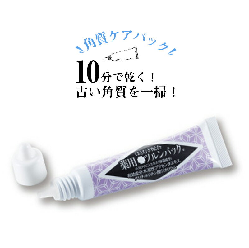 首 イボ 除去 イボ取り 角質粒【メーカー正規品】 薬用ツルンパック 肌あれ あれ性 にきび 日焼け 日やけ 雪やけ ほてり 肌をなめら 保湿 顔 首 シミイボ 角質 皮膚 清浄 ハトムギ ハトムギエキス ダイズエキス 杏仁オイル ツルツル肌