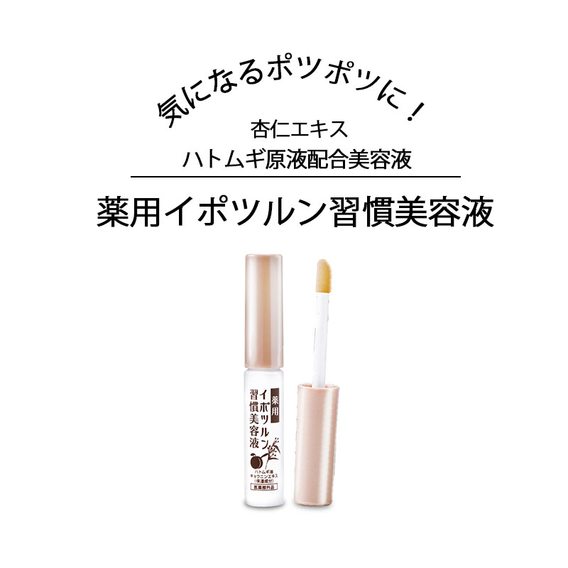 イボ 除去 イボ取り クリーム いぼ ibo 美容液 薬 首 イボ 顔 イボケア 首イボ取り いぼ取り いぼとり いぼ ハトムギ 首いぼ パック 肌荒れ くすみ ポツポツ ボツボツ 化粧品 美容液 薬用イポツルン習慣美容液