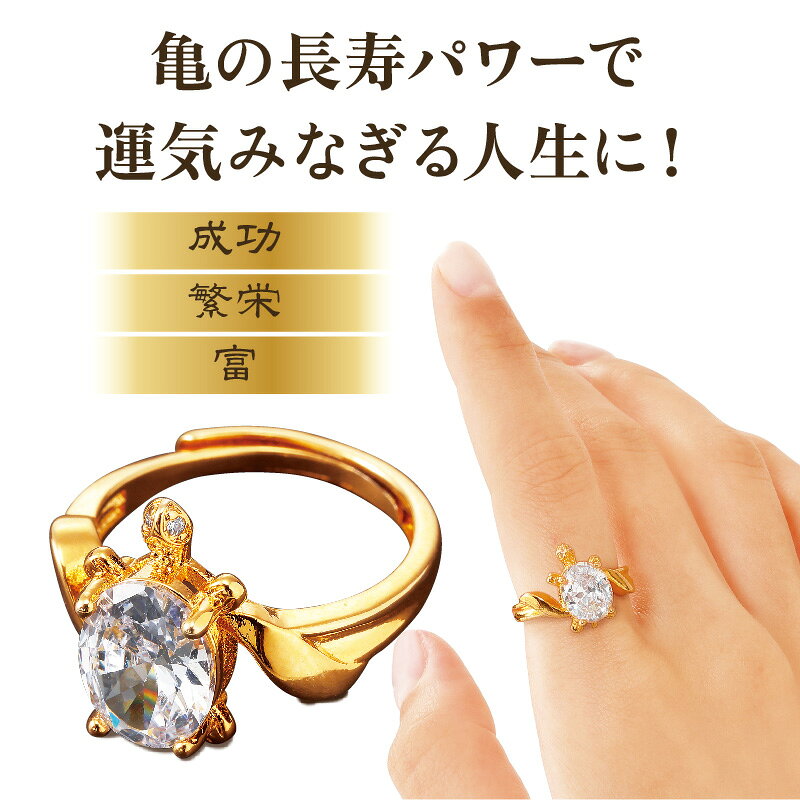 運気 アクセサリー 運気 アップ グッズ 運気上がる 指輪 運気アップ アクセサリー 開運 風水 開運グッズ 健康 金運アップ グッズ リング 長寿 祝い 亀 指輪 指輪 フリーサイズ サイズ調整 フリー 8号～18号 指輪 おしゃれ ロングライフプレミアムリング ovrtk-10003151 【ビューティー ウォーカー】 サンプル画像2