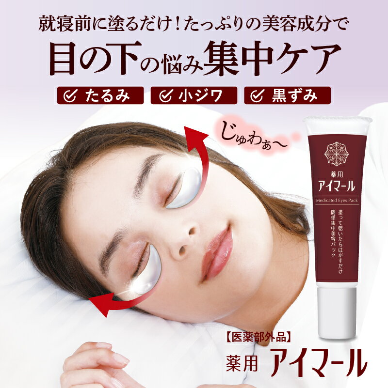 アイクリーム 目元美容液 パック シワ 改善 しわ 目の下 まぶた 保湿 スキンケア しわ 薬用の簡単美白 夜 朝 美白 薬 用 医薬部外品 日本製 しわ改善 フェイスパック 目もと 塗るだけ 部分用パック ほうれい線 美白 マスク 顔 40代 50代 薬用アイマール