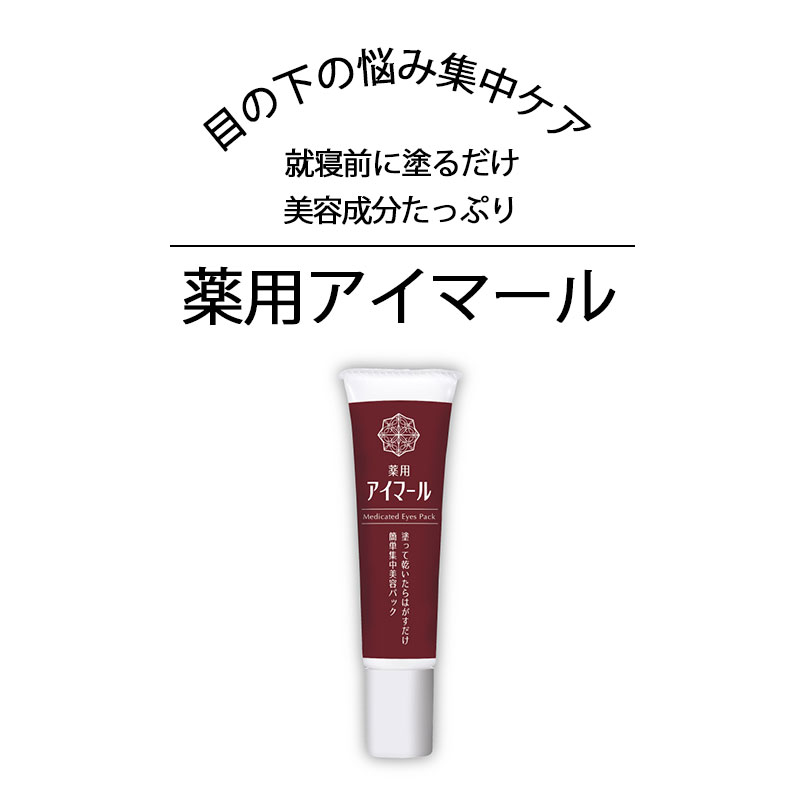 アイクリーム 目元美容液 パック シワ 改善 しわ 目の下 まぶた 保湿 スキンケア しわ 薬用の簡単美白 夜 朝 美白 薬 用 医薬部外品 日本製 しわ改善 フェイスパック 目もと 塗るだけ 部分用パック ほうれい線 美白 マスク 顔 40代 50代 薬用アイマール