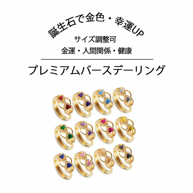 Rakuten - 指輪 レディース ゴールド ゴールドリング 金色 金運 幸運 運気アップ 金運アップ 財運 開運 願望成就 人間関係 健康 フリーサイズ 8～18号 調節可 開運 開運グッズ お守り 成功 繁栄 富 アクセサリー リング プレミアムバースデーリング
