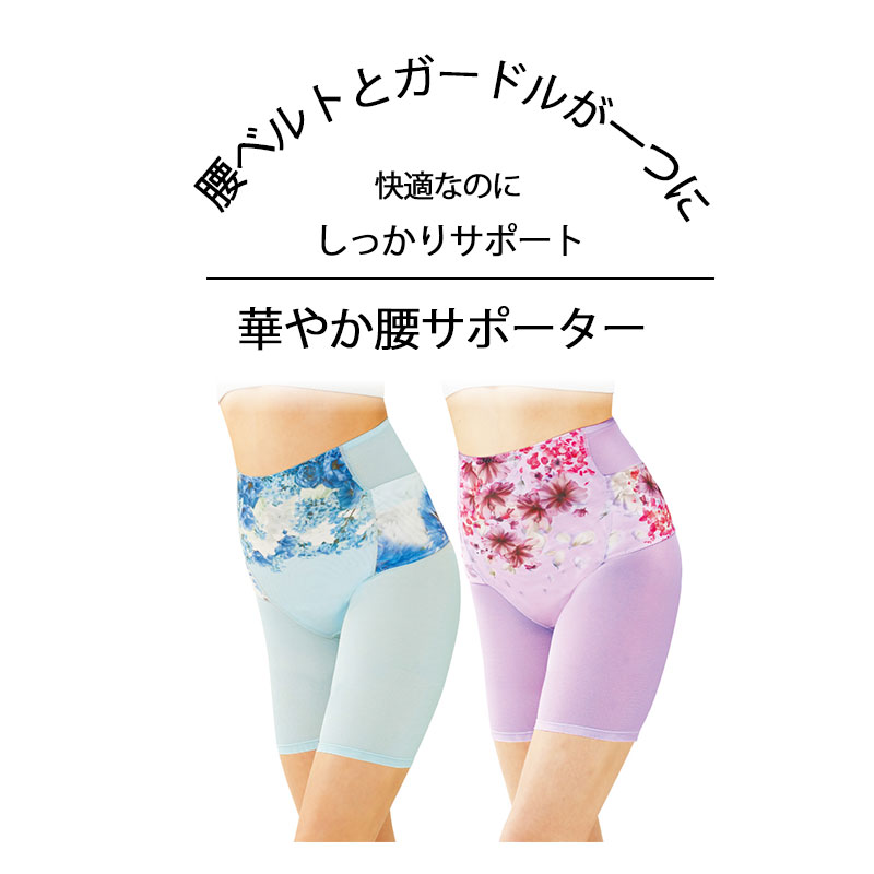 華やか腰サポーター 腰サポーター ガードル 一体型 腰ベルト 骨盤サポート 腰痛対策 メッシュ 通気性 レディース 補整下着 骨盤ベルト 骨盤ガードル おしゃれ らくらく フィット 腰楽 姿勢サポート 蒸れにくい 体型カバー 美姿勢 補正下着 腰用ベルト