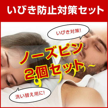 ノーズピン【二個セット】いびき いびき防止 グッズ 鼻 いびき対策 対策 鼻 いびき 鼻腔ストレッチャー いびき解消 送料無料 イビキ いびき防止グッズ 鼻腔拡張 鼻腔拡張グッズ 鼻腔拡張器 Snore preventive goods
