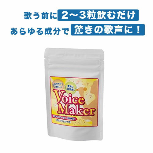 カラオケ 美声 カラオケ名人 喉 声帯 カラオケ上手 ボーカリスト ボーカルスクール ボイスカウンセラー 声帯サプリメント カラオケサプリ ボイスケア 発声 喉サプリ カラオケ練習 声 高音 レモン ヴォイスメーカー