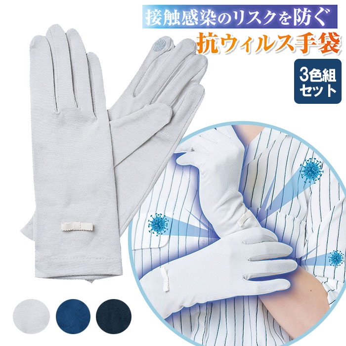 【メーカー公式】抗菌 抗ウイルス 手袋 UVカット UV対策 レディース ウイルス対策 コットン 100％ 綿 防臭 防汚機能 スマホ操作可能 手荒れ ガード 抗ウイルス加工 清潔 乾燥 アームカバー ティオティオ 抗菌手袋 3色組セット エレベーター ボタン 母の日