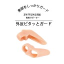 外反母趾 サポーター 足指サポーター ストレッチ 足指ストレッチ 外反母趾 内反小趾 サポーター 矯正 伸ばす 足ゆび 足指広げる 運動 ボディケア トレーニング マッサージ 外反母趾対策 足まめ 健康グッズ 外反ピタッとガード 2個入り
