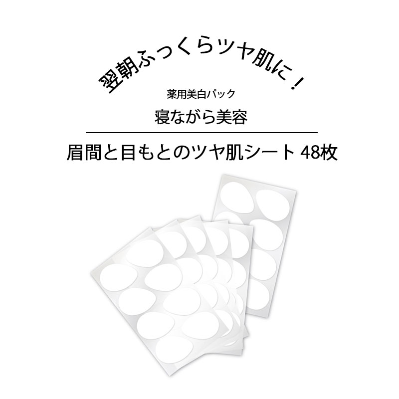 眉間 しわ たるみ パック シール 顏 フェイス ポイント ケア テープ パッチ 取り テープ シワ しわ ヒアルロン酸 顔パック 部分用 部分用フェイスパック 寝ながら 乾燥 ポイントケア 簡単ケア ツヤ肌 眉間と目もとのツヤ肌シート 48枚入り