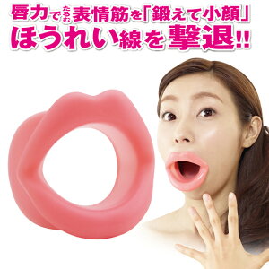 \8/9まで!全品ポイント2倍&クーポンも◎/廃盤 表情筋トレーニングに1日3分お口の体操でキュッとく若々しい口元に導く小顔 ダイエット ほうれい線顔のたるみ お風呂送料無料フェイススリマー