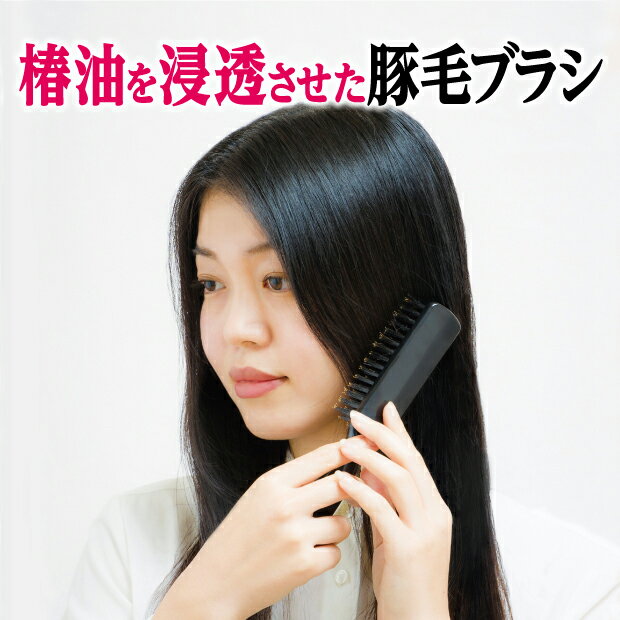 ヘアブラシ 豚毛 ブラシ マッサージ ヘアーブラシ 椿油 クシ 艶 くし 櫛 髪 レディース パサついた髪 まとまる 健康な髪 木製 マッサージ 丸型 角型 枝毛 切れ毛 予防 頭皮ケア ヘアケア 静電気防止 レディース 獣毛ブラシ M （椿油仕上げ）