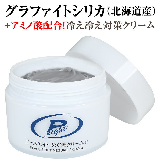 商品詳細 商品名 ピースエイトめぐ流クリームα 商品サイズ 7Φ×高さ5.5cm 内容量（約） 100g 重量 約178g 材質 水、ミネラルオイル、BG、グリセリン、セタノール、ポリアクリルアミド、シリカ、ソイルミネラルズ、ラウレスー7、（C13,14）イソパラフィン、グリチルリチン酸2K、水添レシチン、ステアリン酸グリセリル、ジメチコン、トコフェロール、ラウリン酸ポリグリセリルー10、キサンタンガム、ケイ酸（Al/Mg）、ナイアシンアミド、ショウガ根エキス、エタノール、トウガラシエキス、ヨーロッパシラカバ樹皮エキス、カミツレ花エキス、マグワ根皮エキス、加水分解コンキオリン、モモ葉エキス、タウリン、リシンHCI、アラニン、ヒスチジンHCI、アルギニン、セリン、プロリン、グルタミン酸、トレオニン、バリン、ロイシン、グリシン、アラントイン、イソロイシン、フェニルアラニン、エチルヘキシルグリセリン、フェノキシエタノール 製造国 日本 広告文責 株式会社オーバーテイク 　 冷え性 クリーム ジーエス・サイエンス ピースエイト コスメ フットケア 美脚クリーム 100g 冷え対策 遠赤外線 グラファイトシリカ ピースエイトめぐ流クリームα 口コミ 雑誌 大人気商品良質な遠赤外線を放出する『グラファイトシリカ』＋6種類の天然植物エキスとアミノ酸成分が追加され、「めぐる」・「流れる」が更にアップ！！ ＜こんな方に！＞ ●首・肩に違和感を感じる方 ●手の甲や指に違和感を感じる方 ●脚がパンパンな方、ひざ裏やそけい部にお塗り下さい ●指先や足先が寒いと感じる方 ●立ち仕事で足が疲れている方 ＜商品特徴＞ 1.グラファイトシリカを特殊加工・パウダー化して配合（グラファイトシリカを微粉末にして配合）クリームの黒っぽい色は、グラファイトシリカによるものです。 2.グラファイトシリカの活性波動が肌への浸透をしやすくします。 3.普段ピースエイトサポーターを着用していただいてる方で、スカートなど履く時などサポーターを着用することが難しい時にいつでも使用できます。