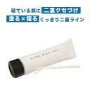 二重 ふたえ アイプチ 二重まぶた 夜 寝る時 クセ付け 二重テープ 二重のり 二重でナイト二重まぶた 矯正 夜用 二重瞼 化粧品 マットコート テープを貼るだけ 二重 クセ付け ふたえナイトパック 目 大きく 寝ている間 に ふたえ を クセづけ