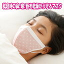マスク ずれにくい コットン 綿 洗える【メーカー公式】 夜用マスク 魔法のコットンおやすみマスク 魔法のコットンのおやすみマスク 3D縫製 大きめ 布 マスク フェイスマスク おやすみbeauty 就寝時 喉のガード 保湿マスク 睡眠用マスク