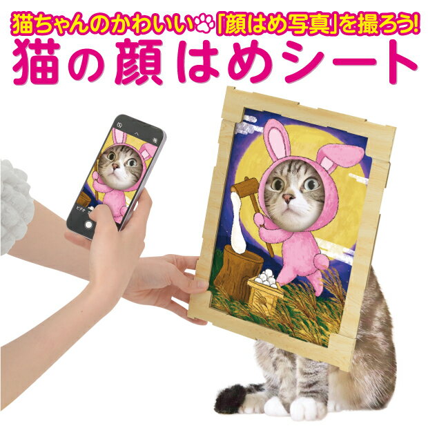 5日までP5倍！ ネコ 顔はめ フレーム 顔ハメ写真 ねこ 顔ハメ 猫ちゃん かわいい 顔はめ写真 ダンボール製 フォトフレーム 楽しい絵柄 海外 プレゼント 日本製 グッズ ネコグッズ ペット ペットグッズ 12絵柄のシート セット【メーカー公式】猫の顔はめシート