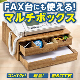 ファックス台 FAXラック ボックス マルチBOX FAX台 備品収納 fax台 軽量 コンパクト 収納箱 FAXも置ける 卓上BOX FAX用紙収納 段ボール製 引き出し 仕切り板付き 強化段ボール 収納 木目調 インテリア 日本製【メーカー公式】マルチボックス FAX台