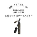 白髪隠し ヘアカラー 白髪カバー 白髪かくし 生え際用 ポイント用 白髪染め 薄毛隠し 女性 薄毛カバー 生え際専用 白髪 薄毛 男女兼用 黒髪 ボリューム 速乾 長時間 ヘアカラー 生え際 根本 もみあげ ダークブラウン 白髪ミッケ カバーマスカラー