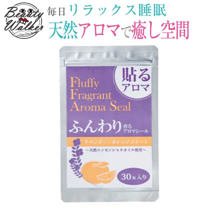 ＼11/11までP2倍／ 快眠 リラックス アロマ ラベンダー 安眠 ストレスフリー 快眠グッズ オレンジ リラックスグッズ アロマオイル 香り 美容 美肌 アロマシール アロマ アロマオイル 匂い 臭い マスク 涼しい リラックス マスクに貼るアロマ ふんわり香るアロマシール