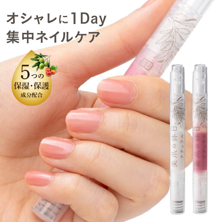 本日9日限定P2倍！ 美容液 ネイル 筆ペンタイプ お湯でオフ 速乾 爪 ダメージ補修 ナチュラルネイル オフィスネイル 無香料 ネイルケア 美容液ネイル 保湿 透け感ネイル 爪ケア オイル 【メーカー正規品】美爪の休日ナチュラルのサムネイル