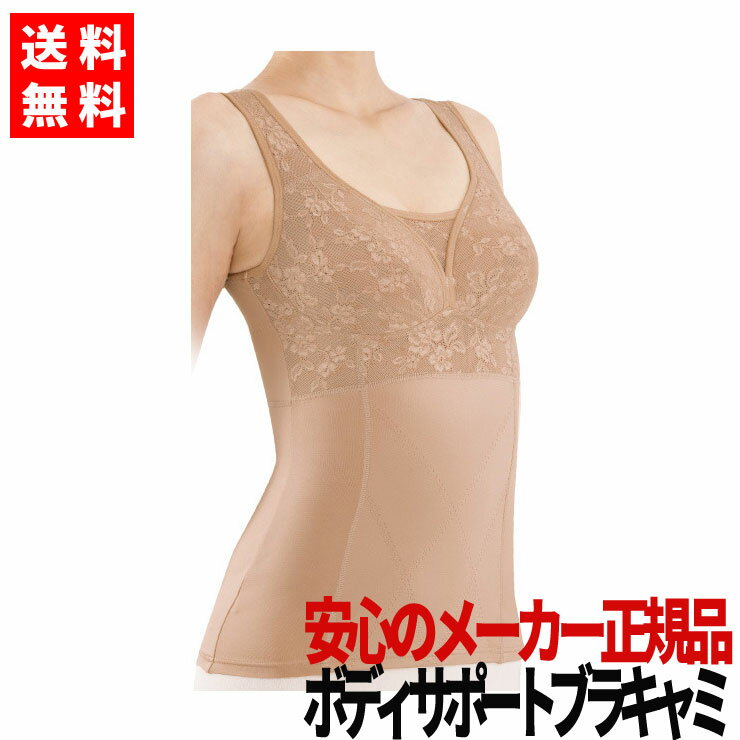 メーカー正規品 ブラ バストアップ 育乳 ブラジャー いくにゅうぶら バストアップブラ 補正下着 脇肉 ブラ 背中 胸 垂れ 乳 産後 補正ブラ はみ肉 脇高 スッキリ 脇高ブラ 谷間 下垂 下着 土井さんのボディサポートブラキャミ プレミア 送料無料