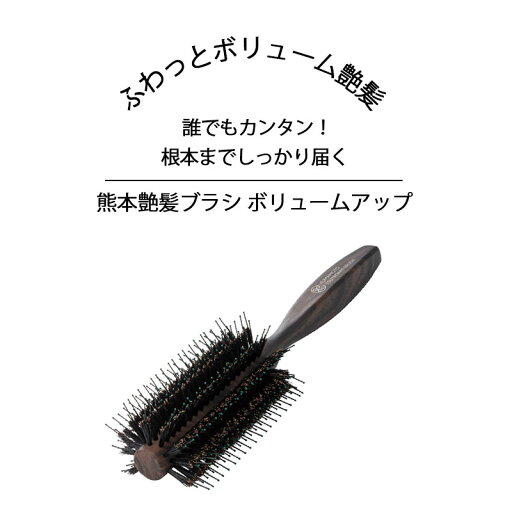 ヘアブラシ 艶 艶髪 ボリュームアップブラシ ヘアブラシ ブロー 髪に嬉しい セラミド フコダイン配合 ヘアブラシ 日本製 ハーフロールブラシ ブロー ボリュームアップ 豚毛 ツヤ髪 ブラッシング 髪の毛 サラサラ 熊本艶髪ブラシ ボリュームアップ