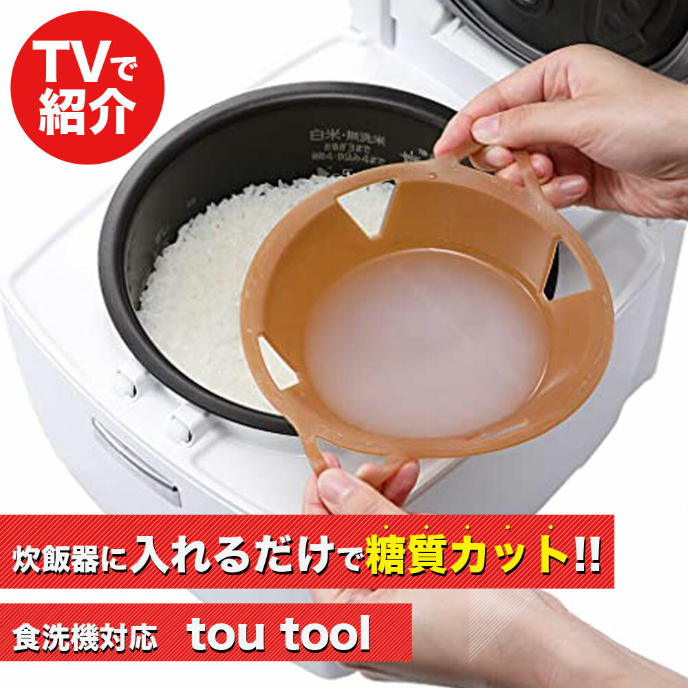 本日13日限定P2倍！ tou tool トウトール 糖質カット 炊飯器 糖質カット 炊飯器の代わり