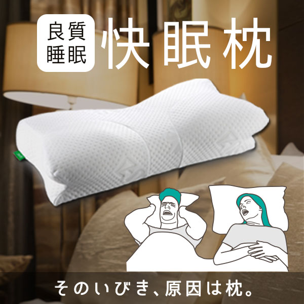いびき 防止 枕 快眠枕 枕 まくら い