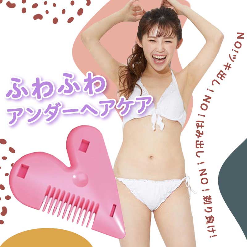 本日14日限定P2倍！ アンダーヘア カッター ラブジョリー アンダーヘアケア ムダ毛 アンダーヘア ...