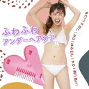 本日5日限定！P5倍 アンダーヘア カッター ラブジョリー アンダーヘアケア ムダ毛 アンダーヘアー チクチクしない ラ…