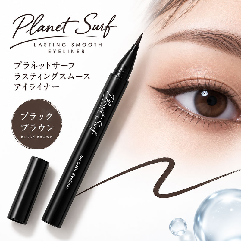 【汗・水・涙にもにじみにくい ラスティングスムース アイライナー】 汗・水・涙にもにじみにくい、耐水タイプのアイライナー。 なめらかな描き心地で、くっきりとした美しい目元を演出します。 【サーファー基準の耐水力】 波にもまれるサーフガールのために生まれた「プラネットサーフ」。 汗や水、涙にもにじみにくく、キレイなアイラインをキープします。 【するする描けて、目元くっきり】 コシのある極細筆を採用。 繊細なラインから印象的なラインまで、なめらかに描けます。 目尻などの細かな部分も描きやすく、毎日のアイメイクにおすすめです。 【深みのあるブラックブラウン】 目元を自然に引き締める、深みのあるブラックブラウン。 黒に近い落ち着いた色合いで、ナチュラルメイクからしっかりメイクまで幅広くお使いいただけます。 【保湿成分配合】 ヒアルロン酸Na、加水分解シルク、ハイビスカス花エキス、カミツレ花エキス、センブリエキスを配合。 【商品情報】 商品名：プラネットサーフ ラスティングスムース アイライナー カラー：ブラックブラウン 内容量：0.5ml 原産国：日本 <関連キーワード> アイライナー リキッドアイライナー リキッド アイライン プラネットサーフ PLANET SURF ラスティングスムースアイライナー ブラックブラウン 黒 茶色 ブラウン ウォータープルーフ 耐水 汗 水 涙 にじみにくい 密着 極細 極細筆 細筆 描きやすい なめらか アイメイク 目元 メイク 化粧 コスメ ヒアルロン酸Na 保湿成分 日本製■ 商品名 プラネットサーフ ラスティングスムース アイライナー ■ カラー ブラックブラウン ■ 内容量 0.5ml ■ 原産国 日本 ■ 保湿成分 ヒアルロン酸Na、加水分解シルク、ハイビスカス花エキス、カミツレ花エキス、センブリエキス ■ 商品説明 PLANET SURF LASTING SMOOTH EYELINER 汗・水・涙にもにじみにくい、耐水タイプのアイライナー。 波にもまれるサーフガールのために生まれた「プラネットサーフ」ならではの耐水力で、キレイなアイラインをキープします。 ●汗・水・涙にもにじみにくい耐水タイプ ●コシのある極細筆で、なめらかな描き心地 ●細いラインから印象的なラインまで描きやすい ●目元を自然に引き締める深みのあるブラックブラウン ●ヒアルロン酸Naなどの保湿成分を配合 毎日のナチュラルメイクはもちろん、スポーツやレジャーなど汗や水が気になるシーンにもおすすめです。 ■ 区分 化粧品