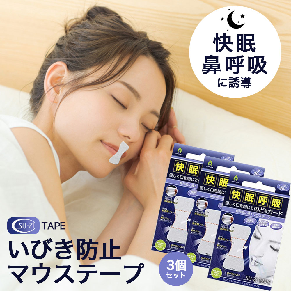 いびき防止 グッズ スージーテープ いびき対策 鼻呼吸 口呼吸 イビキ 快眠 安眠グッズ 安眠 快眠 いびき ストップ マウステープ 3個セット いびき防止テープ 30回分 口閉じテープ いびき のど 渇き 悩み 解消 サポート グッズマウステープ