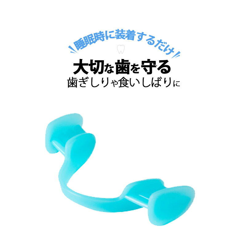 5日までP10倍！ マウスピース 歯軋り はぎしり 歯ぎしりピタリストロング 頭痛 肩こり 歯ぎしり防止グッズ 不眠 対処法 対策 防止 歯ぎしり 噛み合わせ 食いしばり 防止 安眠 快眠 グッズ 睡眠時 睡眠中 いびき 安眠 歯 守る マウスピース