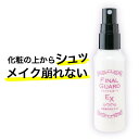 フィックスミスト フィニッシュミスト 化粧崩れ防止スプレー ...
