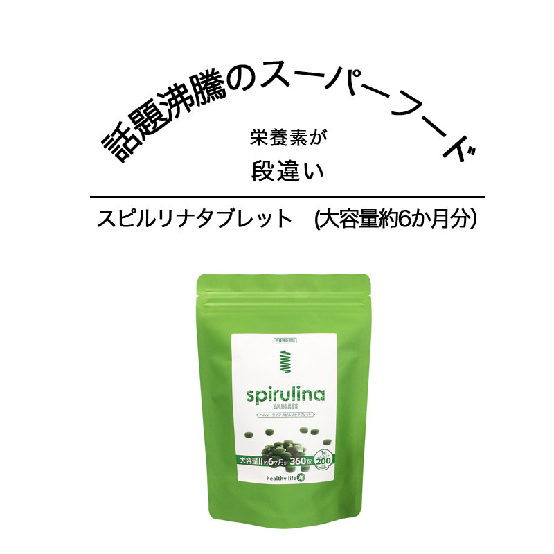 本日12日限定P2倍！ サプリメント スピルリナ 健康 スピルリナタブレット サプリ 栄養 バランス スーパーフード 野菜不足 ダイエット 補助 美容 ダイエット 国内製造 たんぱく質 ビタミン ミネラル おすすめ 健康食品 栄養バランス 腸活