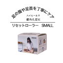 10日までP10倍！ マッサージ 足裏 マッサージャー リセットローラー SMALL 甲 足つぼ むこみ 立ち仕事 血行 を 良く する コンパクト ..