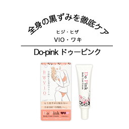 25日までP10倍！ 黒ずみ デリケートゾーン クリーム Do-pink ボディケアクリーム 30ml 医薬部外品 ボディ vio ワキ 脇 わき ヒザ ひざ 膝 ヒジ ひじ 肘 ヒップ お尻 オシリ 毛穴 おすすめ 送料無料 保湿 美白 メラニン 乳首 バスト バストトップ ボディクリーム 肌