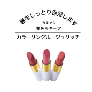 本日16日限定！P2倍 ティント リップクリーム 口紅 カラーリングルージュリッチ リップ 唇がほんのり染まる 落ちないルージュ ほんのり色づくルージュ 口紅 プチプラコスメ 口紅 リップ 天然由来色素配合 耐水性 食後でも色キープ 美容保湿成分 植物ケア成分 ふっくら成分