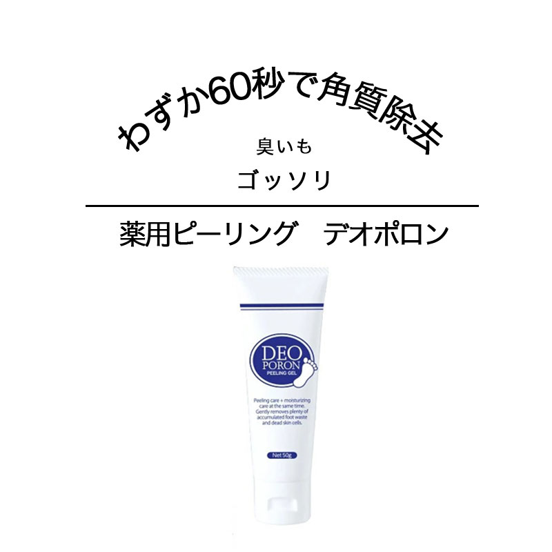 足 角質除去 消臭 薬用ピーリング デオポロン 黒ずみ 足裏 殺菌 重曹 ミョウバン 足裏 マッサージ クリーム 剥がす かかと 角質取り 角質 角質削り 角質ケア かかとクリーム 薬用 足の角質 角質ケア