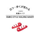 商品詳細 商品名 KIMIKO STYLE WALKING MAKER 材質 スチレン系エラストマ ご使用方法 本体の左右を確かめた後、「親指ホール」に親指を「小指ホール」に小指を入れてベースの装着を行ってください。 本体中心に2つある「セントラルポール」を人差し指と中指の間、中指と薬指の間に少し引っ張りながら挟むように入れてください。 本品は足指の付け根に装着すると圧迫感を感じやすくなります。 使用に慣れるまでは、装着後その場で数回足踏みをして、圧迫感が感じない位置をご自身で確認してください。 素足に本品を装着後、靴下やストッキングなどが着用できます。 使用上の注意 用途以外には使用しないでください。 装着に慣れるまでは足指に違和感を感じることがあります。 最初は1～2時間ぐらい使用して足指を慣らし、使用時間を徐々に延ばすようにしてください。 血行障害、糖尿病等の方は使用の前に専門医に相談ください。 皮膚に傷等のトラブルがある場合には使用にならないでください。 保管する場合には直射日光を避け、乳幼児の手の届かないところに保管してください。 汚れた場合には中性洗剤で水洗いをして、しっかり乾燥させてから使用ください。 本品のベタつきが気になる場合は、市販のベビーパウダーを塗布した後にご使用ください。 使用時に不快感、痛み、痒みなどの異常を感じられた場合は使用をおやめください。 過度に力をかけた場合や爪などで傷が入ると破損の恐れがございますのでご注意ください。 製造国 日本 美脚メイク 姿勢 エクササイズ O脚 インソール ダイエット KIMIKO STYLE WALKING MAKER 足指開き 歩行 姿勢 矯正 ポスチュア KIMIKO 美脚 エクササイズ シェモア 姿勢ケア レッグケア ギフト 若々しく 年齢 エクササイズ 在宅ポスチュア（姿勢）スタイリストKIMIKO先生のメソッドを体感！ 足裏キャッチバーが踏み出した時に足指の付け根を程よく刺激し、蹴り出しをサポート。 この蹴り出しがスムーズになることで本来の歩き方へ導きます。