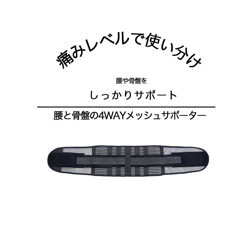 腰サポーター 骨盤ベルト 男性用 女性用 骨盤サポート ブラック 黒 腰と骨盤の4WAYメッシュサポーター 腰痛対策 ぎっくり腰 サポート ホールド レディース...