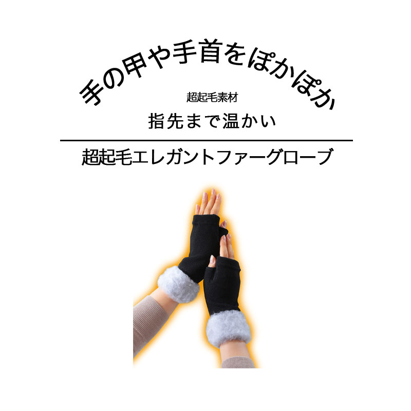 手袋 超起毛エレガントファーグローブ 手 ポカポカ 見た目オシャレ 寒さ対策 防寒 ファッション 手袋 レディース 防寒 冬 グローブ 手袋 スマホ手袋 あたたかい ファー付 指先オープン 指なし手袋 ブラック フィンガーレス プレゼント