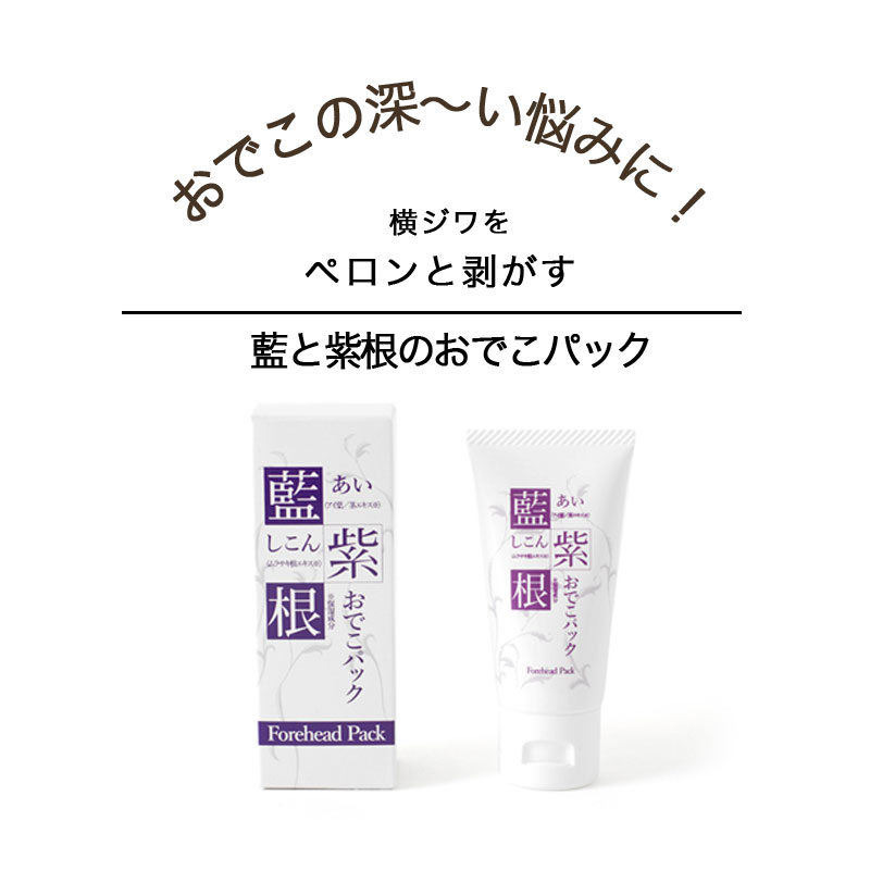 27日までP2倍！ おでこ 額 しわ 横じわ パック エイジングケア 保湿美容成分 藍と紫根のおでこパック パック ひと晩 デコ線 はがすだけ 就寝中 寝ている間に 悩み 解消 オデコ フェイスケア しわ