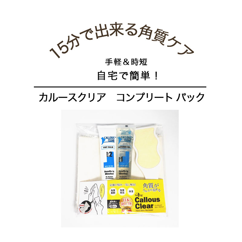 フットケア用品 角質ケア ペッドエッグ カルースクリア コンプリートパック かかと 角質除去 つるつる 角質 除去 足裏 足裏角質 ケア フットケア 簡単ケア かかと保湿ケア フットクリーム 角質除去 角質 除去 つるつる 角質ケア ピーリング